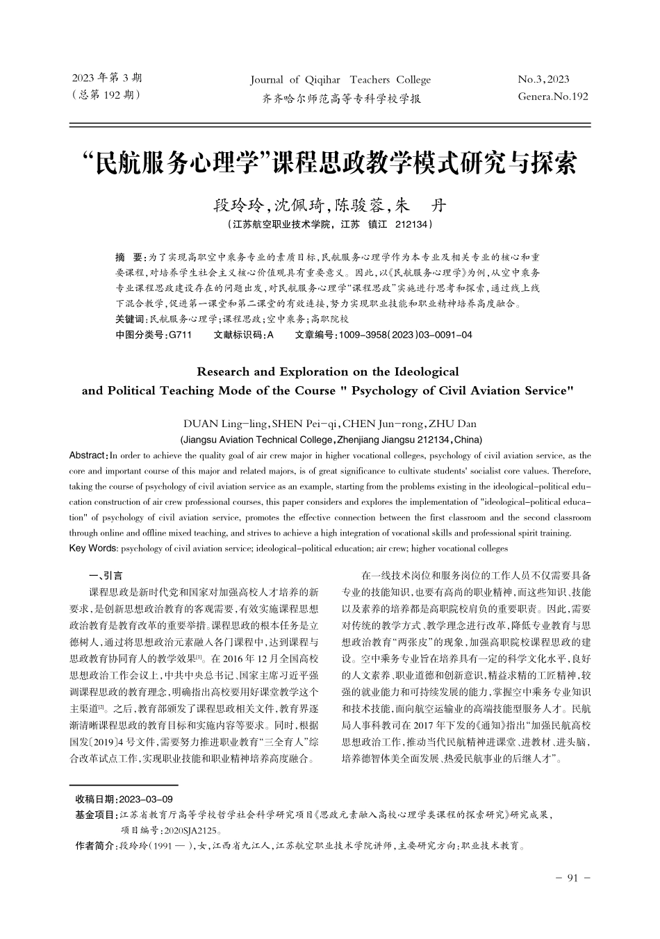 “民航服务心理学”课程思政教学模式研究与探索.pdf_第1页