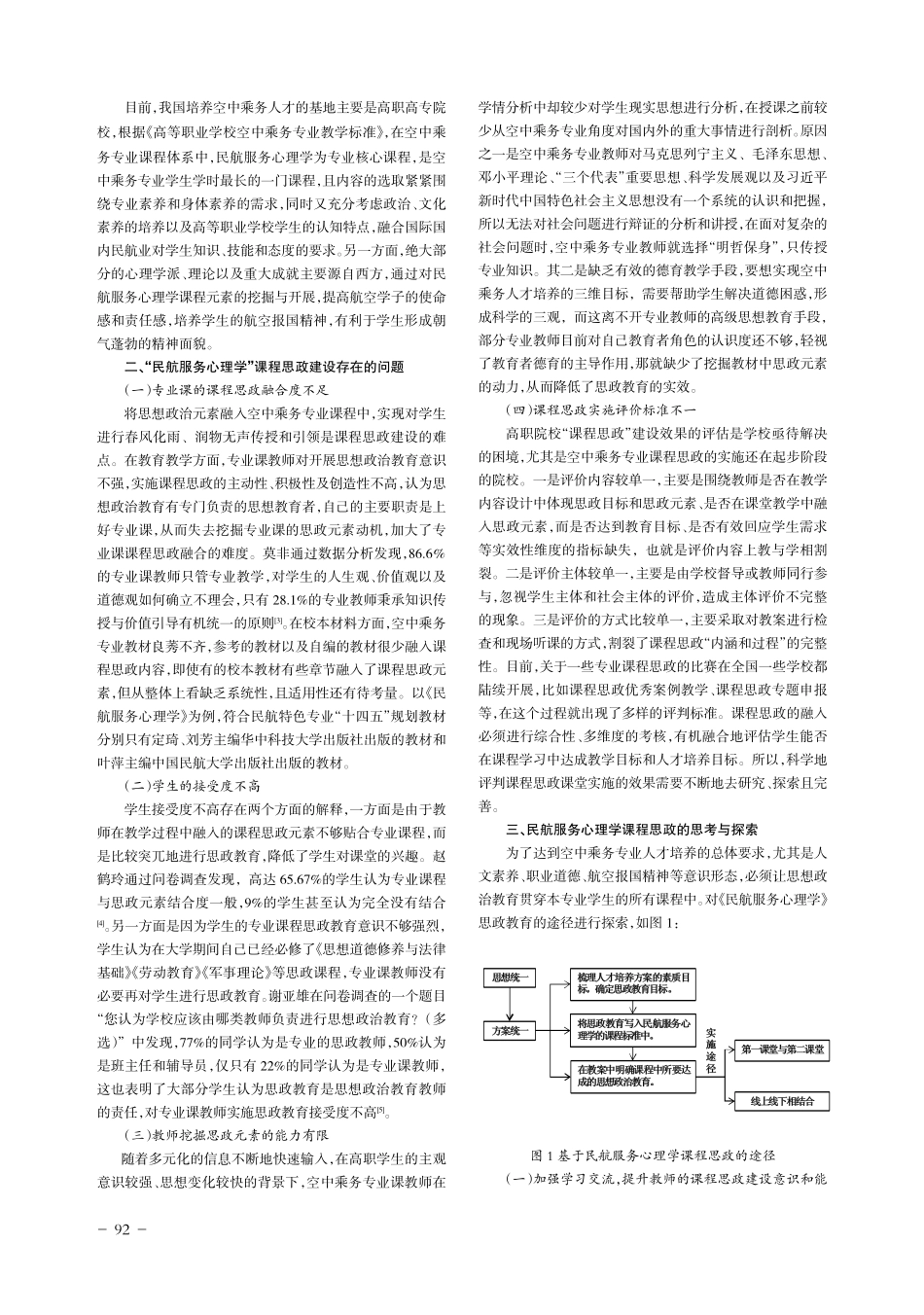 “民航服务心理学”课程思政教学模式研究与探索.pdf_第2页