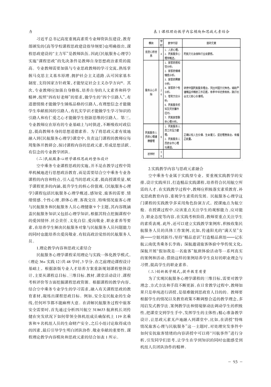 “民航服务心理学”课程思政教学模式研究与探索.pdf_第3页