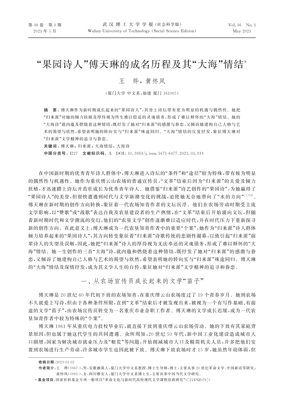 “果园诗人”傅天琳的成名历程及其“大海”情结.pdf_第1页