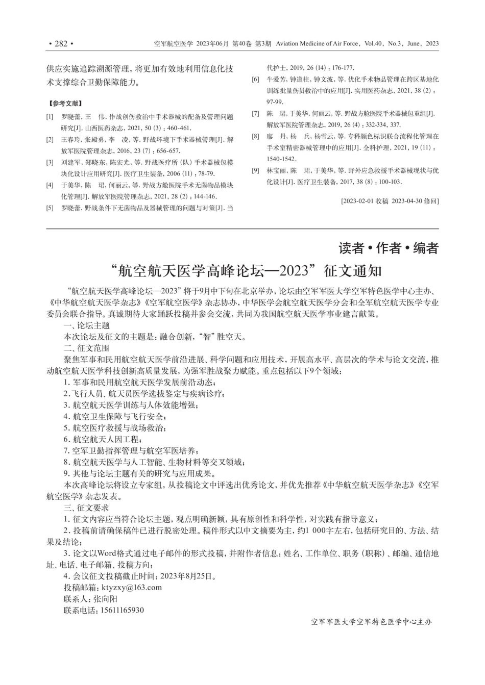 “航空航天医学高峰论坛-2023”征文通知.pdf_第1页
