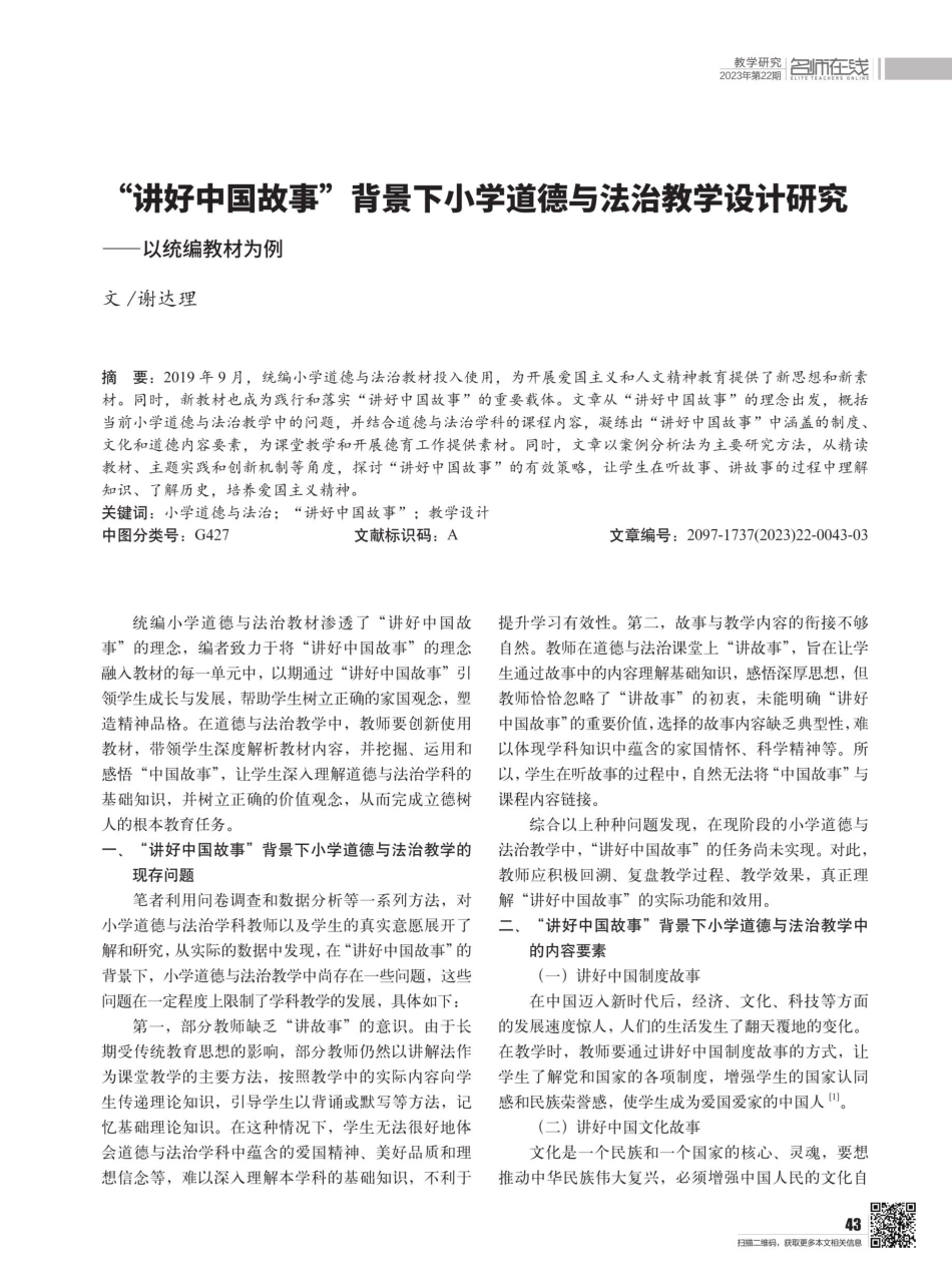 “讲好中国故事”背景下小学道德与法治教学设计研究——以统编教材为例.pdf_第1页