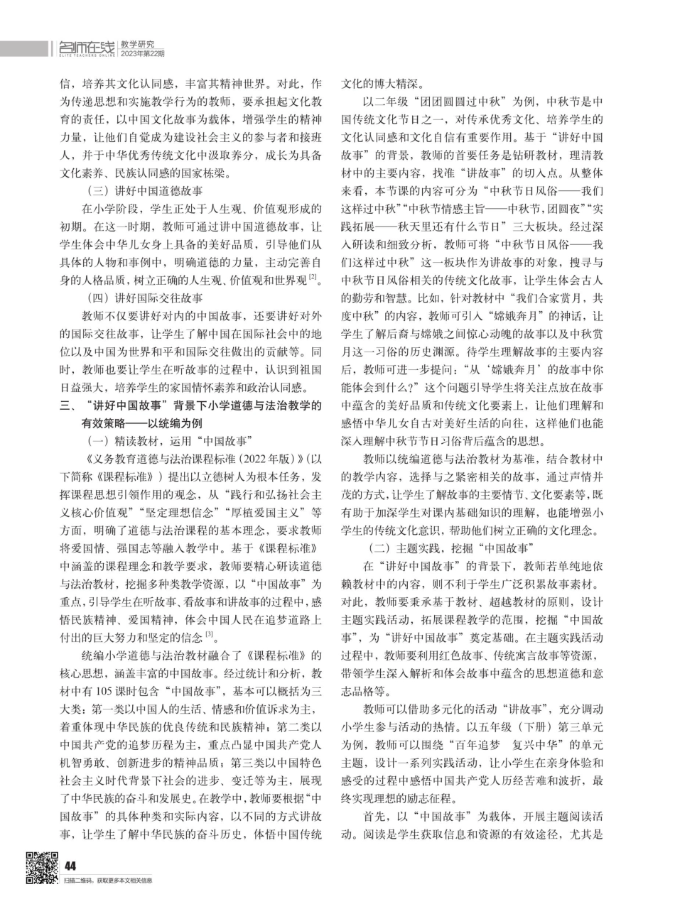 “讲好中国故事”背景下小学道德与法治教学设计研究——以统编教材为例.pdf_第2页