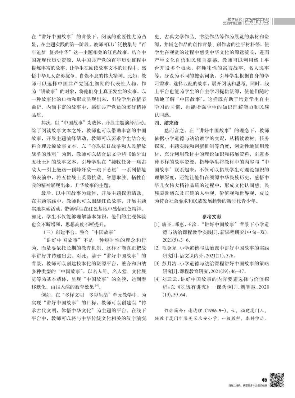 “讲好中国故事”背景下小学道德与法治教学设计研究——以统编教材为例.pdf_第3页