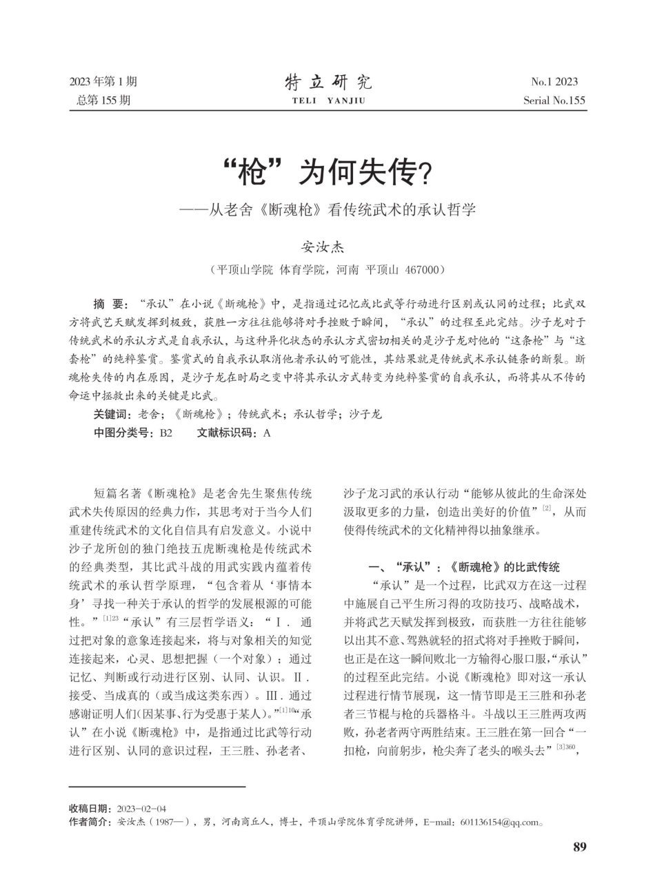 “枪”为何失传——从老舍《断魂枪》看传统武术的承认哲学.pdf_第1页