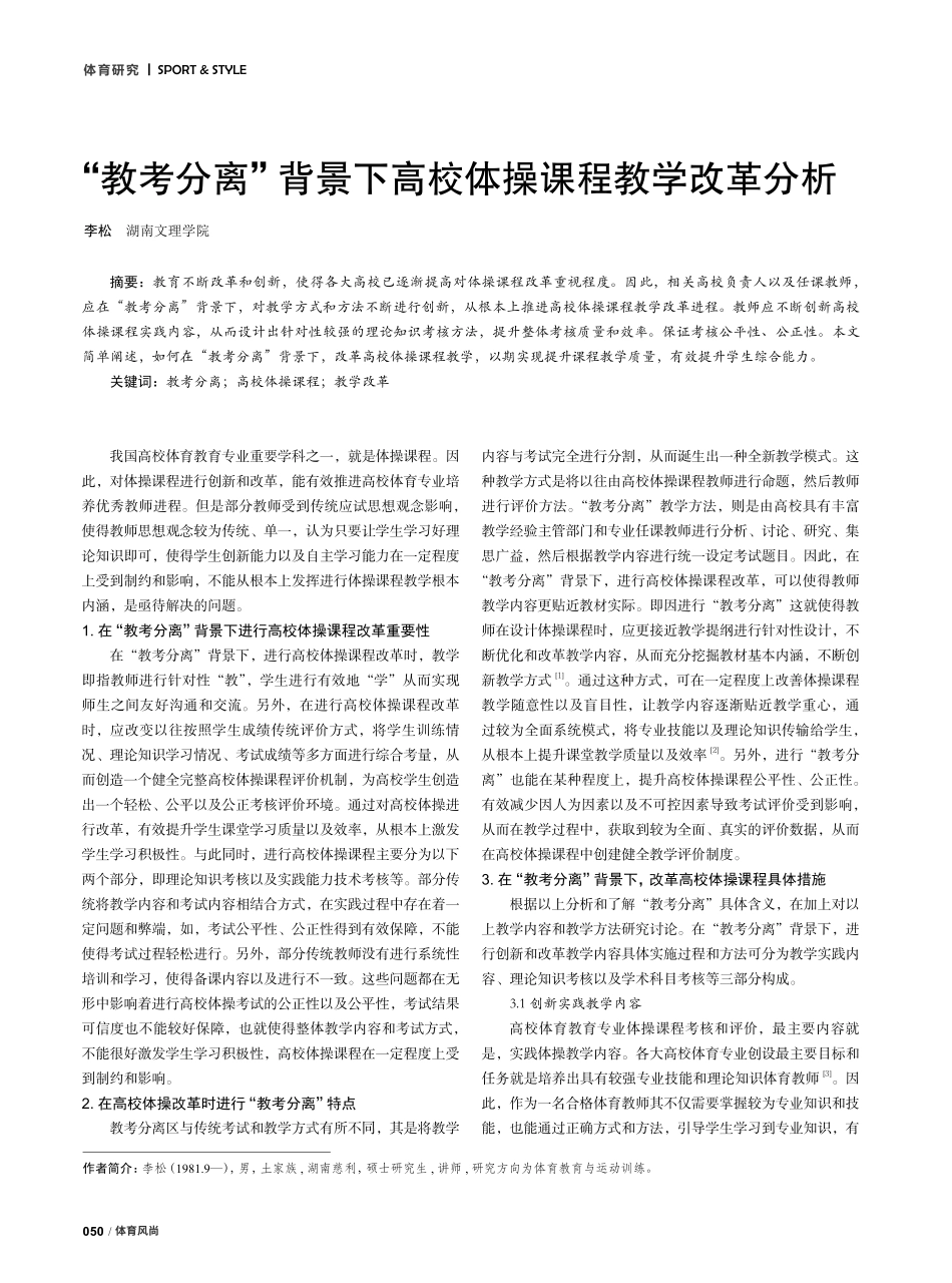 “教考分离”背景下高校体操课程教学改革分析.pdf_第1页