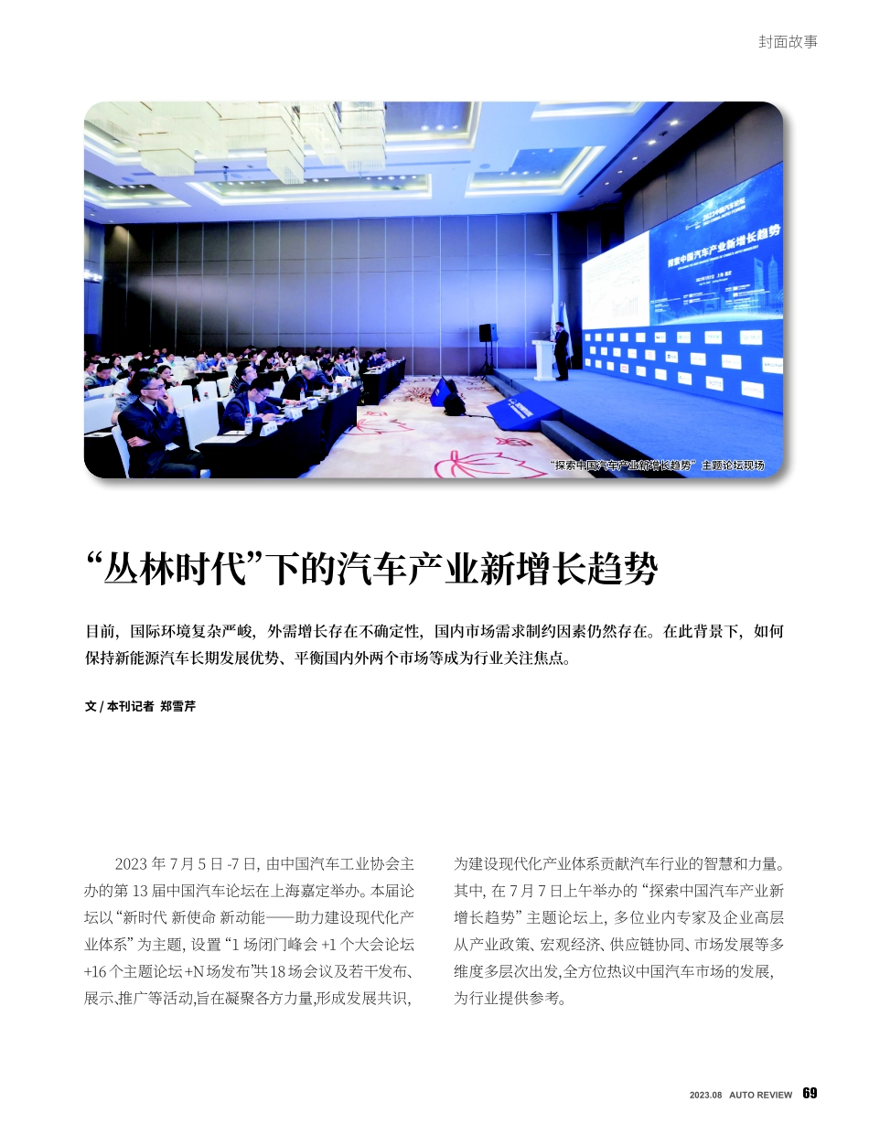 “丛林时代”下的汽车产业新增长趋势.pdf_第1页