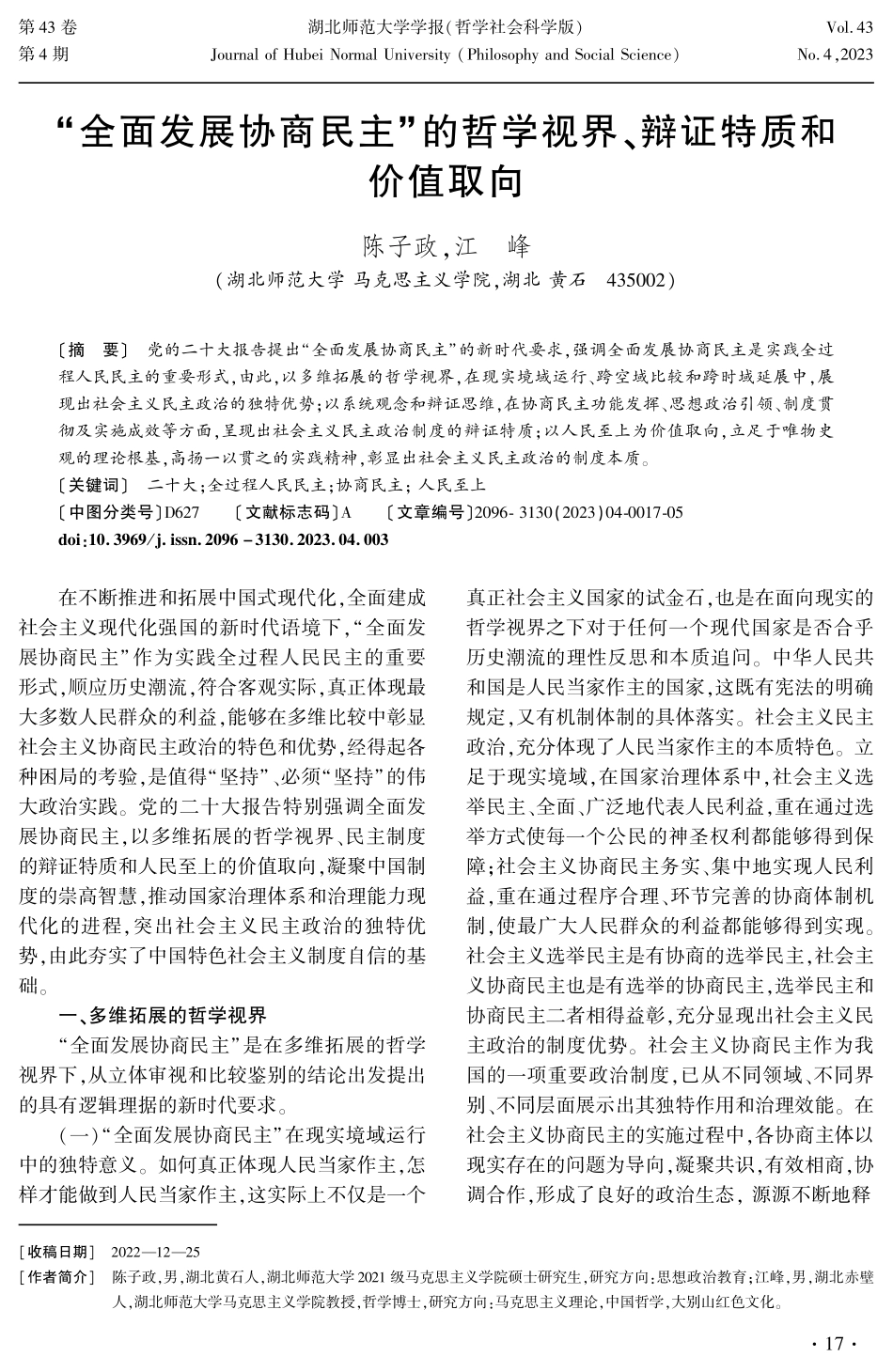 “全面发展协商民主”的哲学视界、辩证特质和价值取向.pdf_第1页