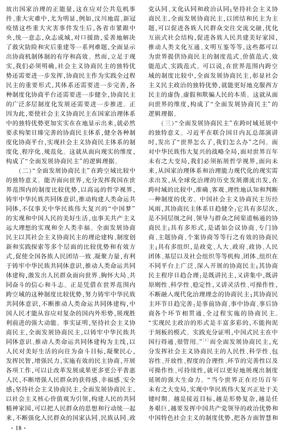“全面发展协商民主”的哲学视界、辩证特质和价值取向.pdf_第2页