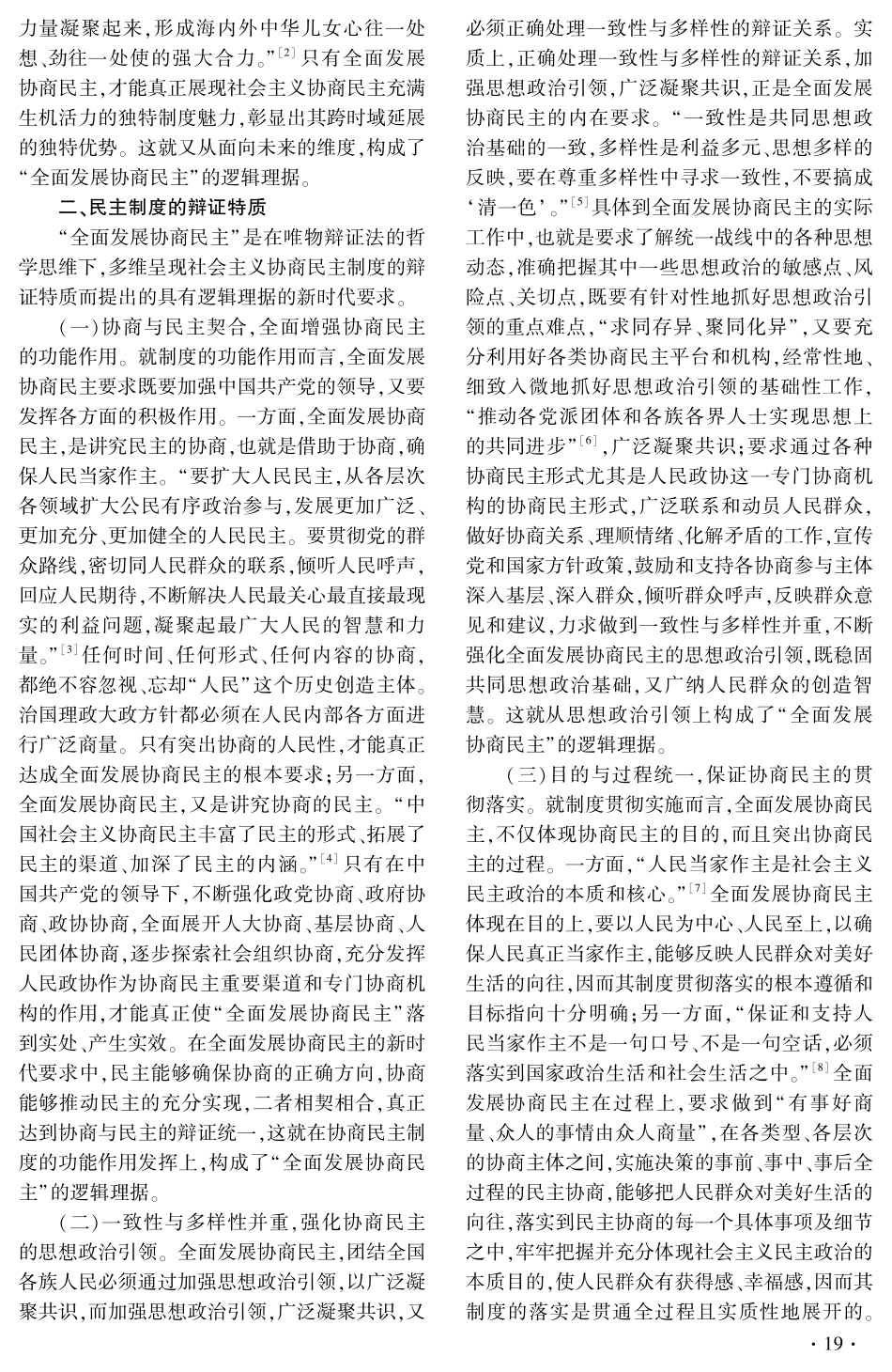 “全面发展协商民主”的哲学视界、辩证特质和价值取向.pdf_第3页
