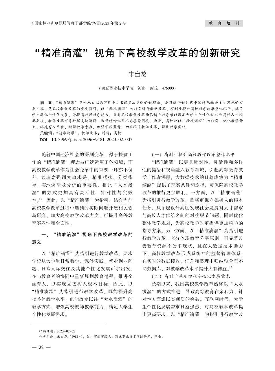 “精准滴灌”视角下高校教学改革的创新研究.pdf_第1页