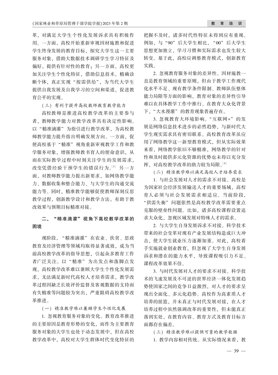 “精准滴灌”视角下高校教学改革的创新研究.pdf_第2页