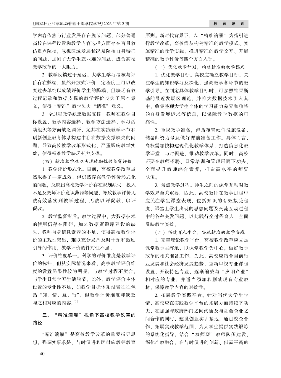 “精准滴灌”视角下高校教学改革的创新研究.pdf_第3页