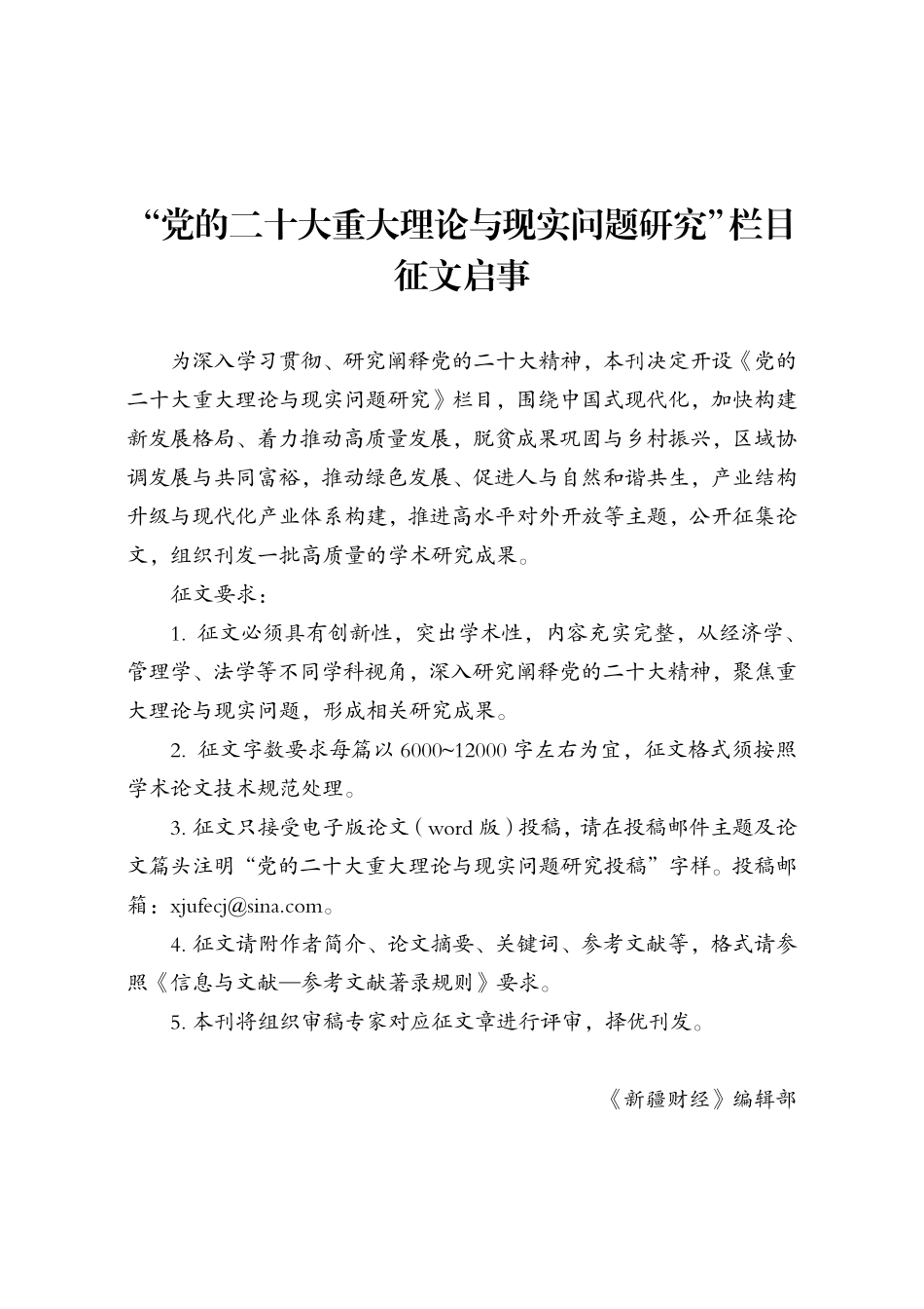 “党的二十大重大理论与现实问题研究”栏目征文启事.pdf_第1页