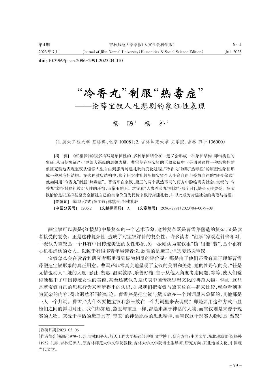 “冷香丸”制服“热毒症”--论薛宝钗人生悲剧的象征性表现.pdf_第1页