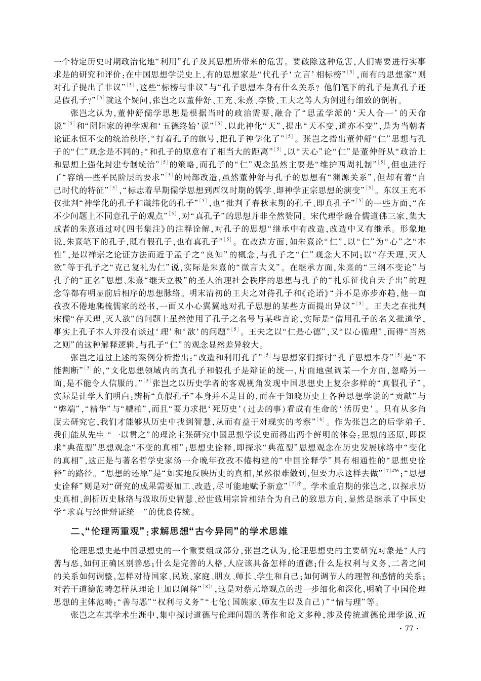 “道通为一”：论张岂之学术思想的精神特质.pdf_第2页
