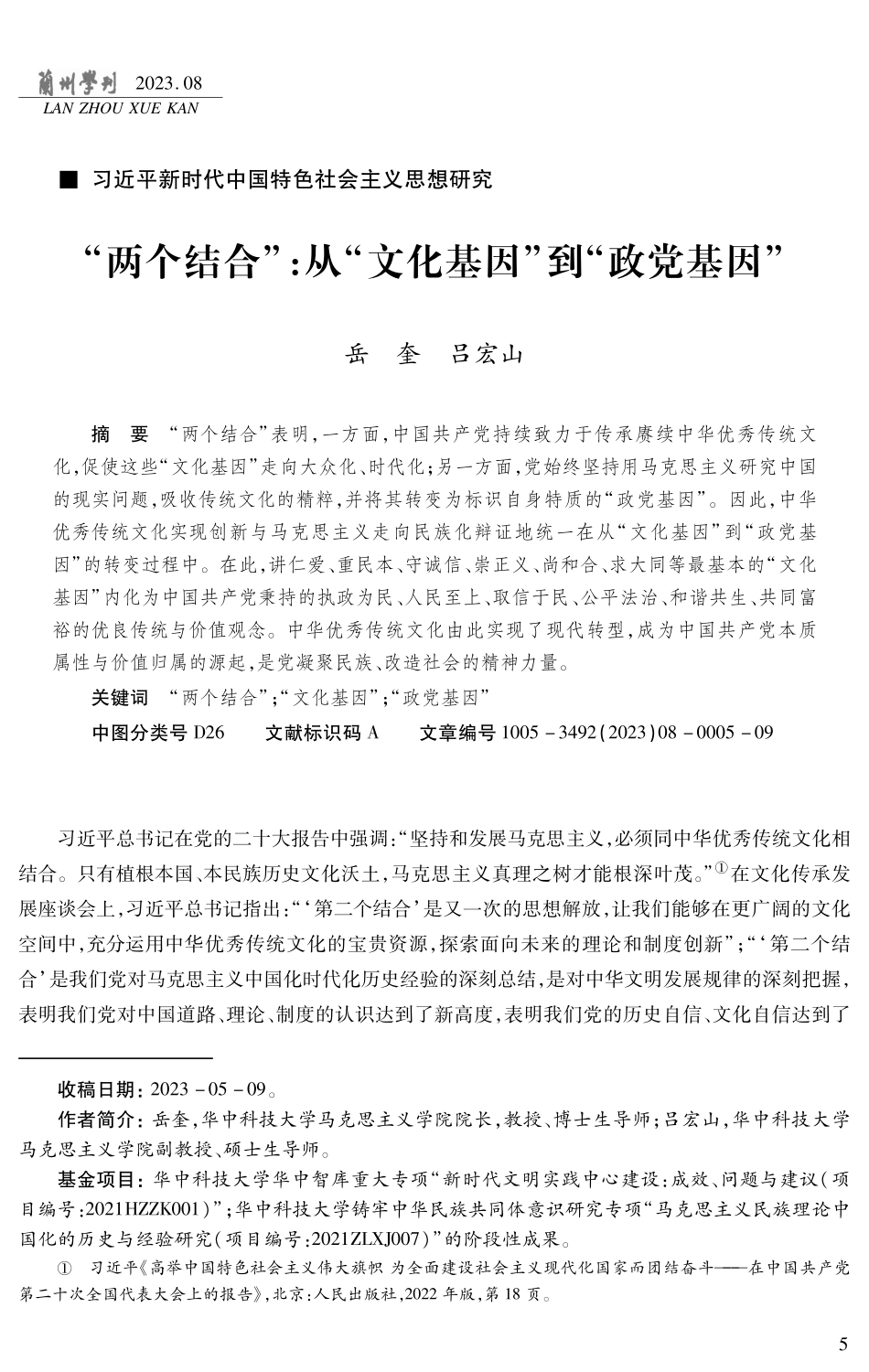 “两个结合”：从“文化基因”到“政党基因”.pdf_第1页