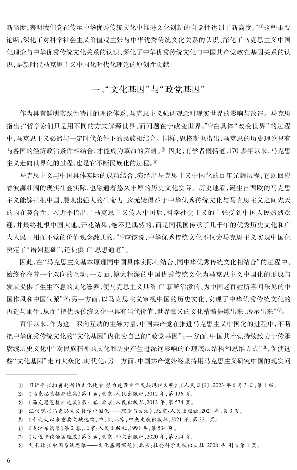 “两个结合”：从“文化基因”到“政党基因”.pdf_第2页