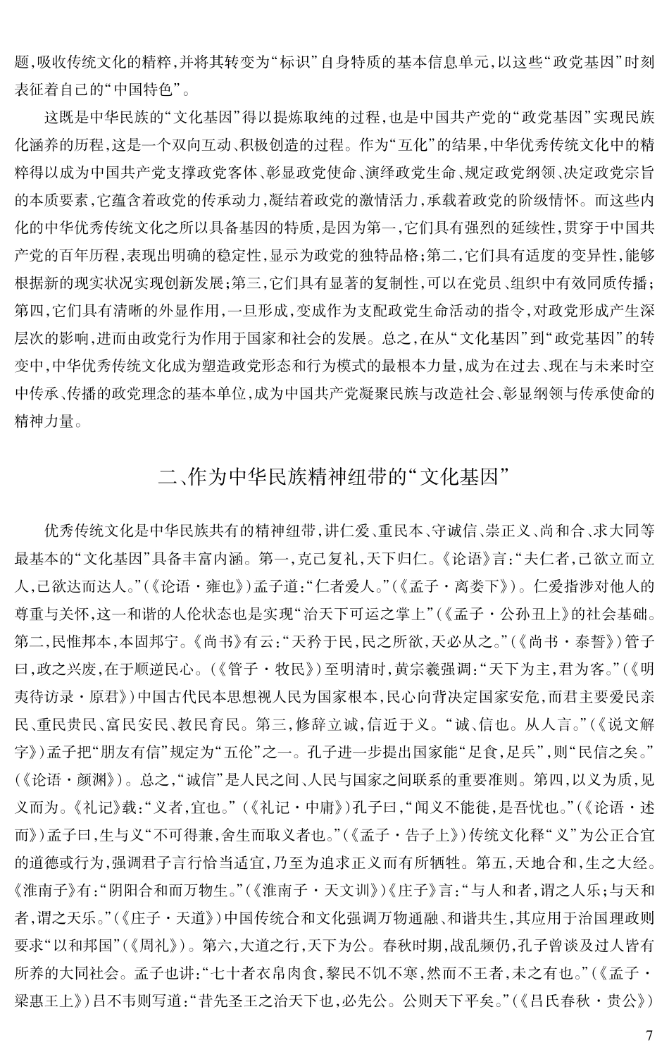 “两个结合”：从“文化基因”到“政党基因”.pdf_第3页