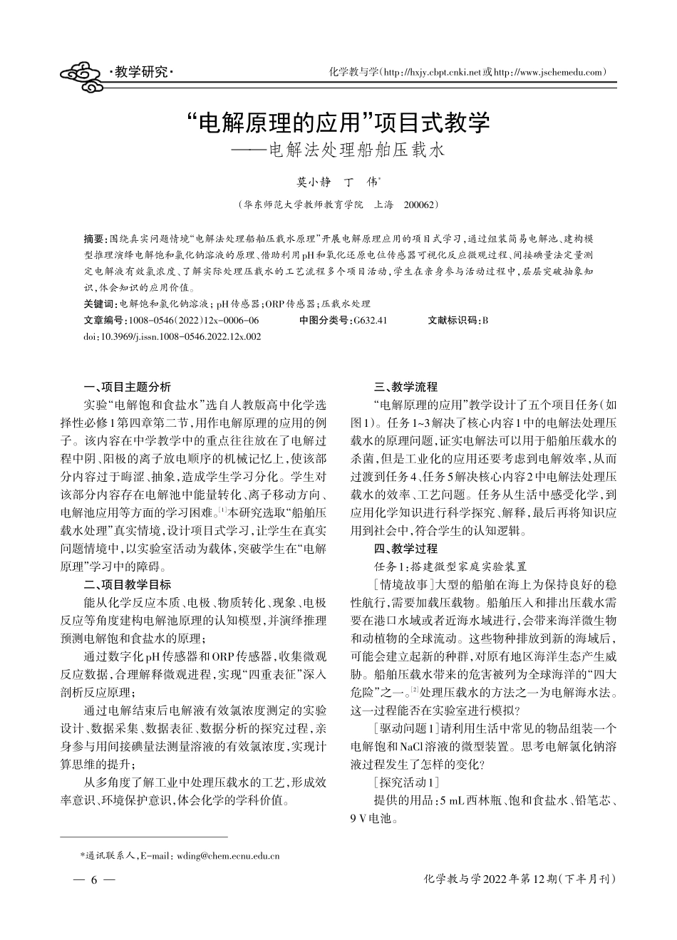 “电解原理的应用”项目式教学——电解法处理船舶压载水.pdf_第1页