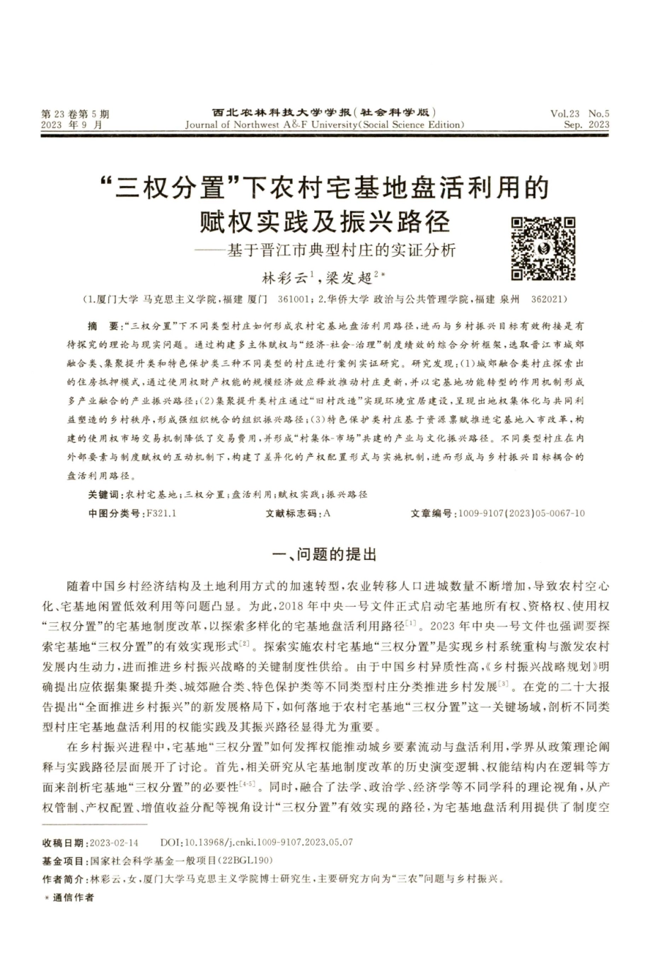 “三权分置”下农村宅基地盘活利用的赋权实践及振兴路径——基于晋江市典型村庄的实证分析.pdf_第1页
