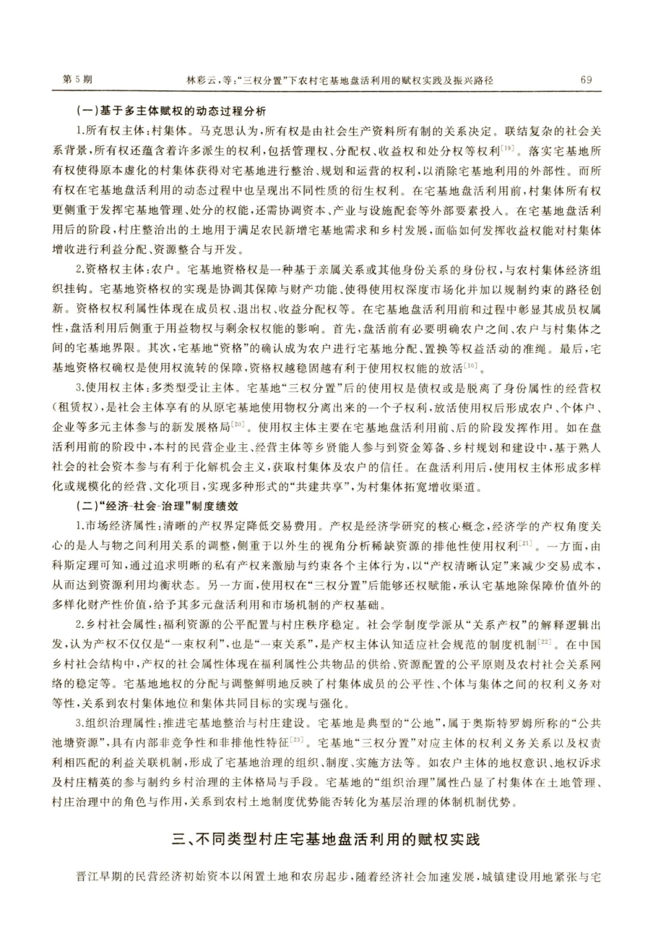 “三权分置”下农村宅基地盘活利用的赋权实践及振兴路径——基于晋江市典型村庄的实证分析.pdf_第3页