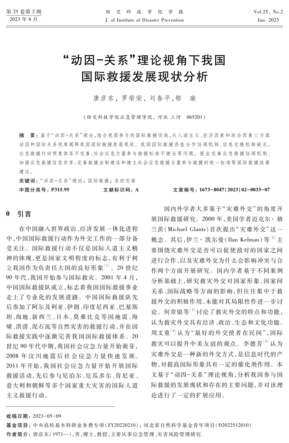 “动因-关系”理论视角下我国国际救援发展现状分析.pdf_第1页
