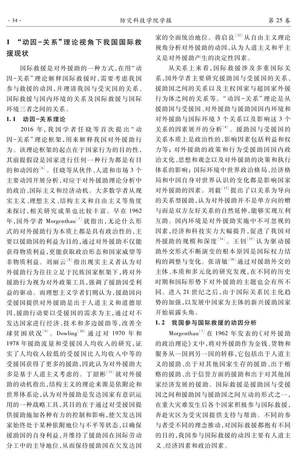 “动因-关系”理论视角下我国国际救援发展现状分析.pdf_第2页