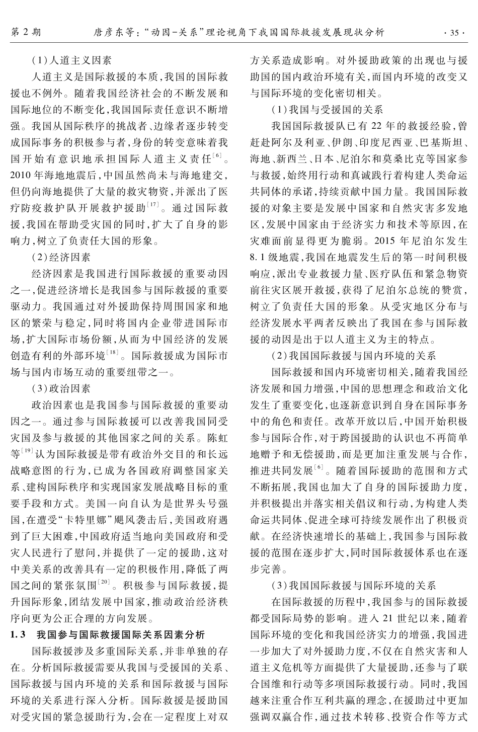 “动因-关系”理论视角下我国国际救援发展现状分析.pdf_第3页