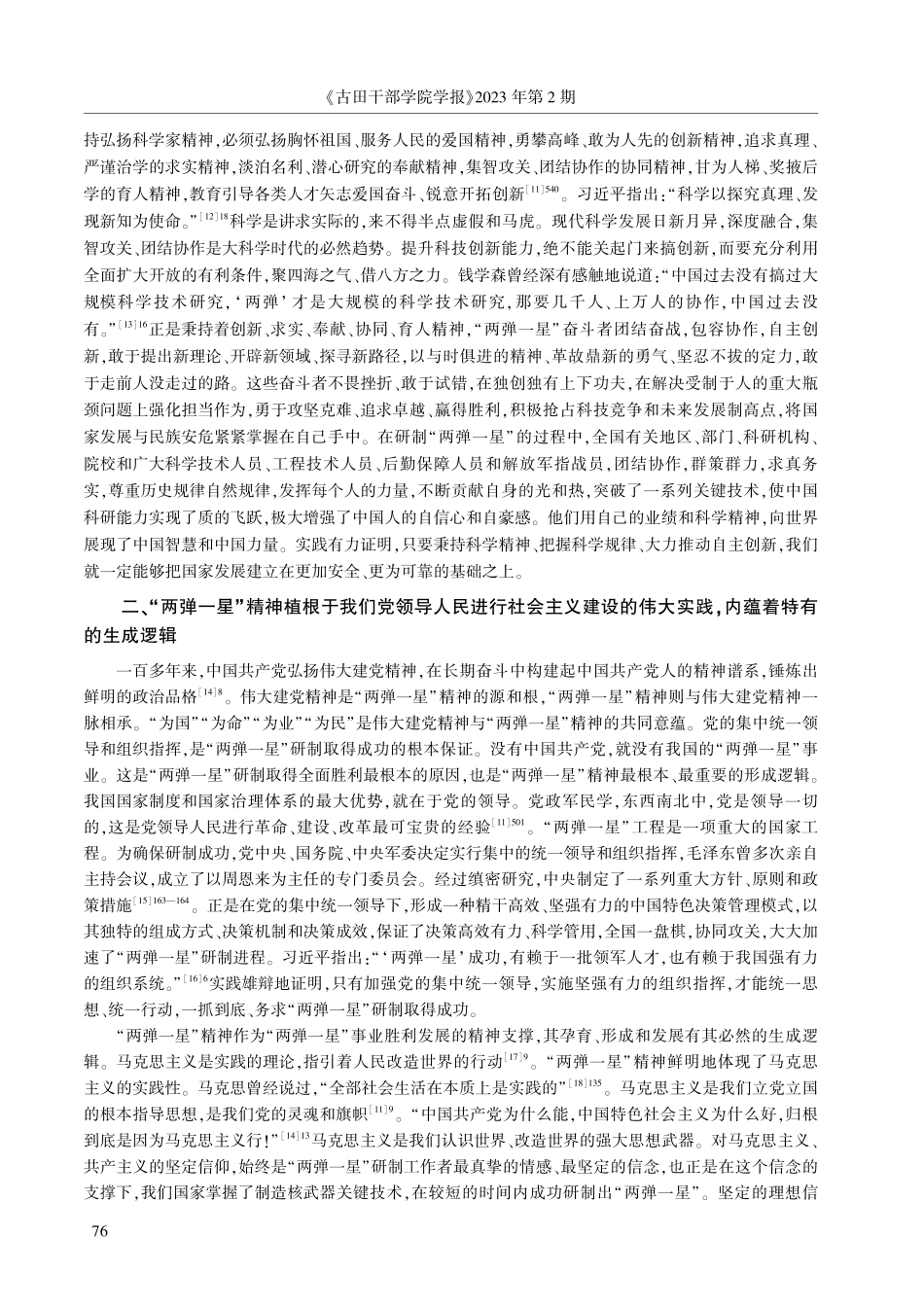 “两弹一星”精神的内涵及价值研究.pdf_第3页