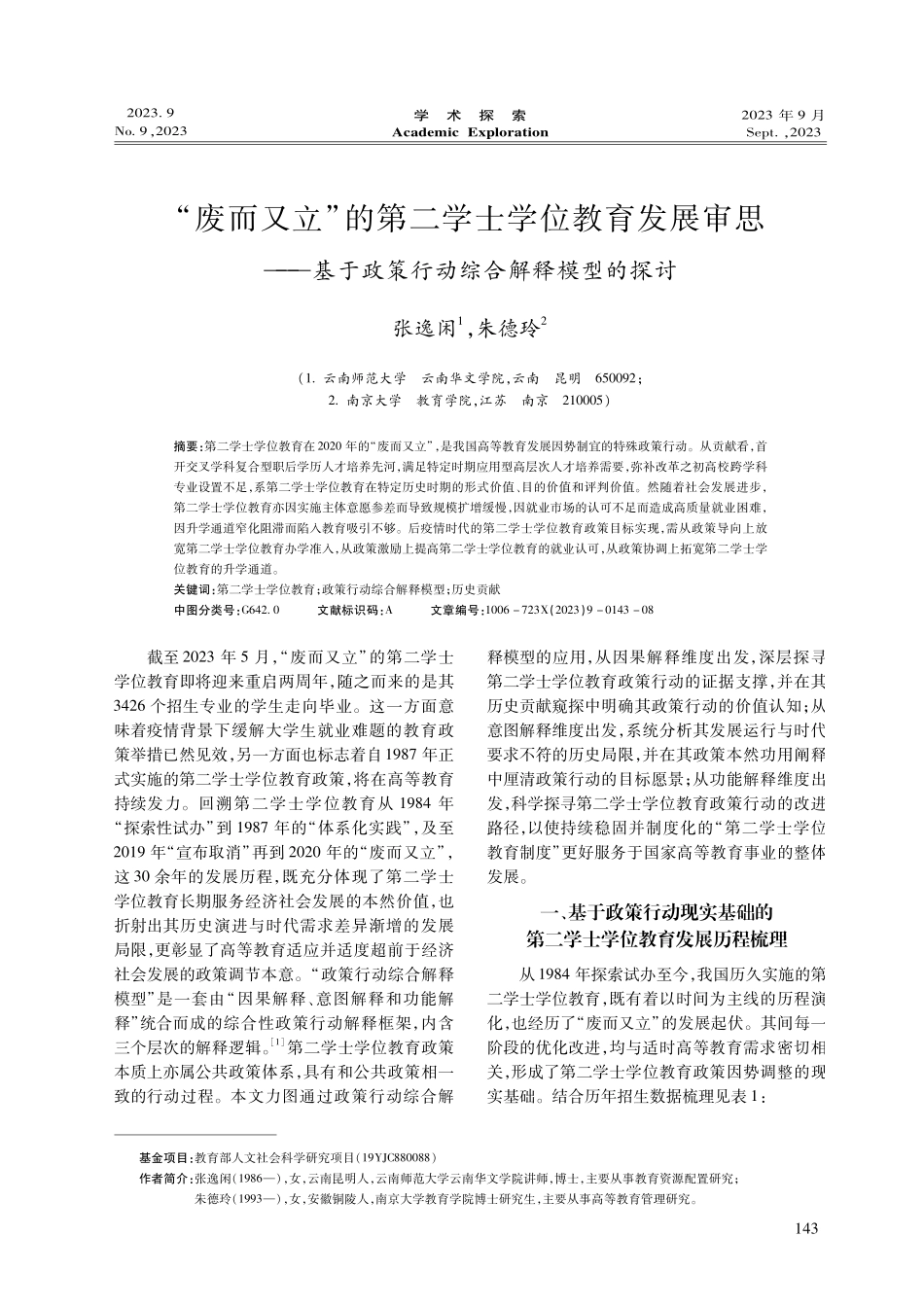 “废而又立”的第二学士学位教育发展审思——基于政策行动综合解释模型的探讨.pdf_第1页