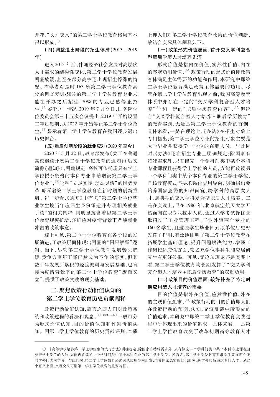 “废而又立”的第二学士学位教育发展审思——基于政策行动综合解释模型的探讨.pdf_第3页