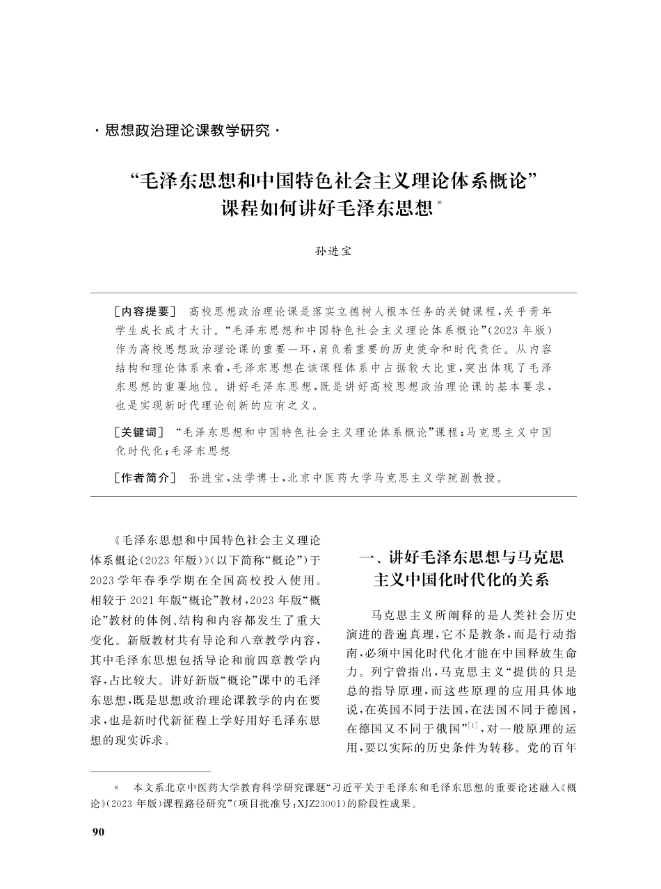 “毛泽东思想和中国特色社会主义理论体系概论”课程如何讲好毛泽东思想.pdf_第1页