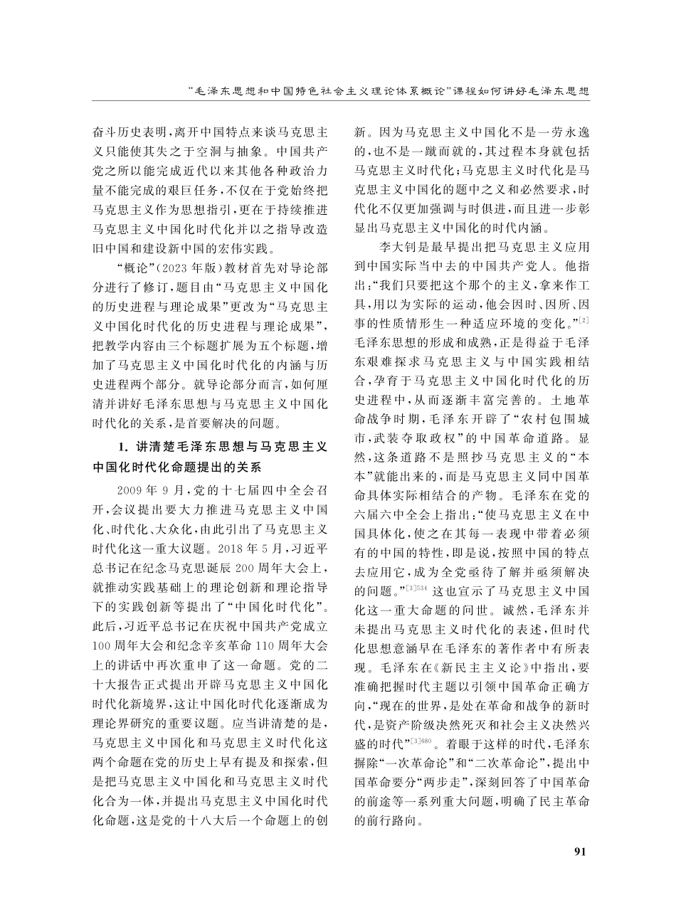 “毛泽东思想和中国特色社会主义理论体系概论”课程如何讲好毛泽东思想.pdf_第2页