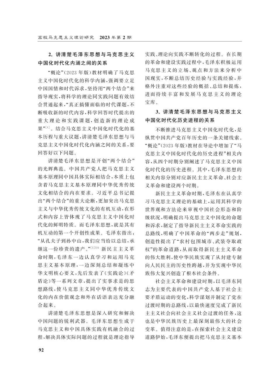 “毛泽东思想和中国特色社会主义理论体系概论”课程如何讲好毛泽东思想.pdf_第3页