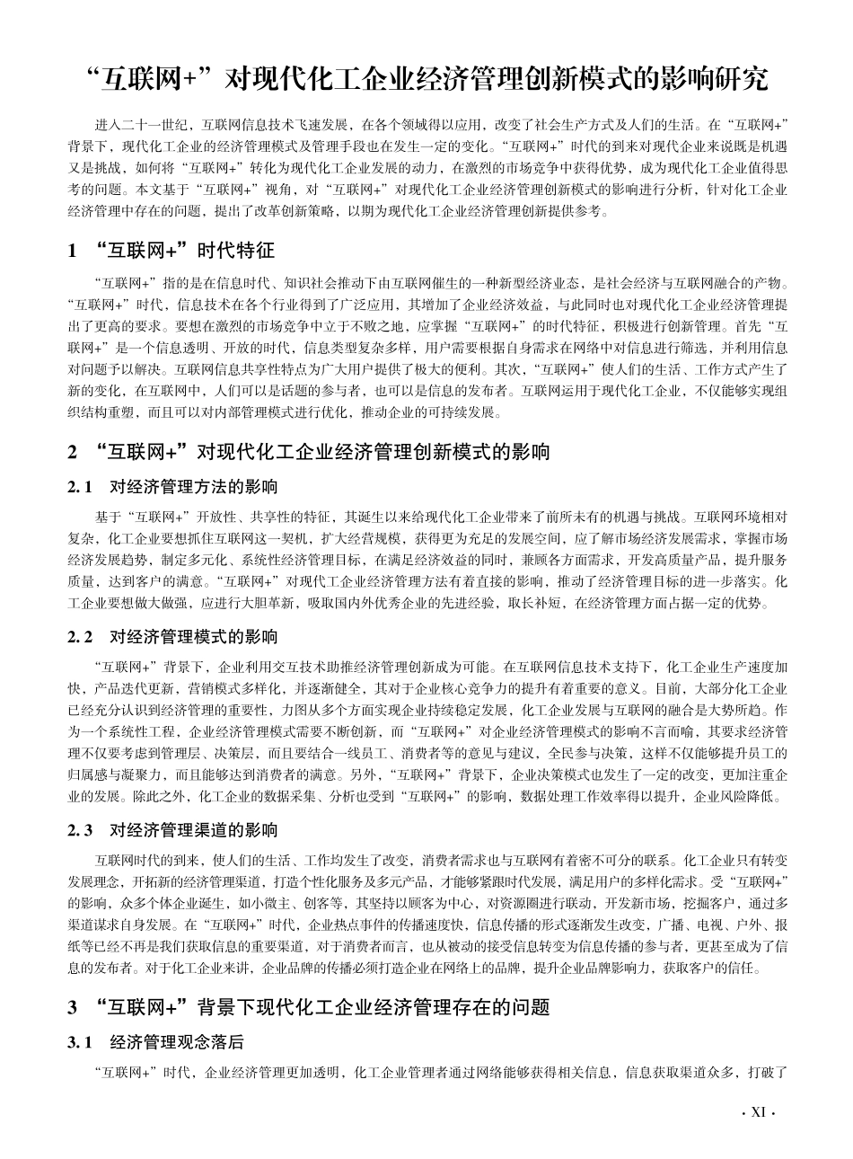 “互联网 ”对现代化工企业经济管理创新模式的影响研究.pdf_第1页