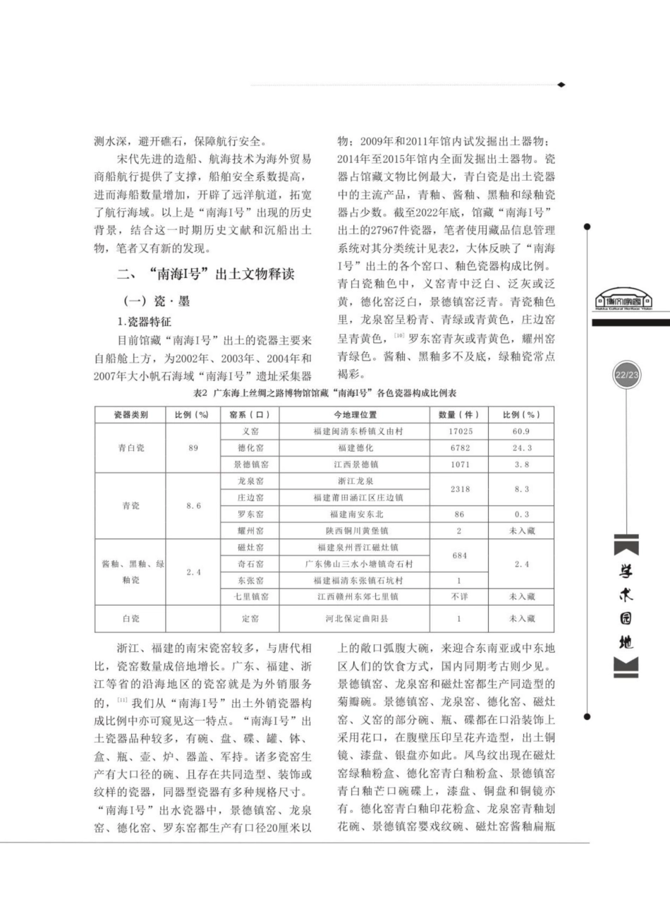 “南海I号”历史背景研究和出土物释读.pdf_第3页