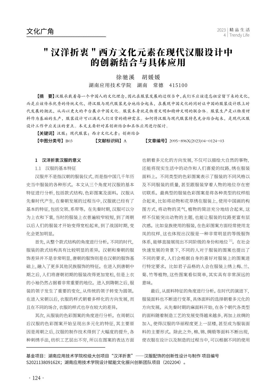 “汉洋折衷”西方文化元素在现代汉服设计中的创新结合与具体应用.pdf_第1页