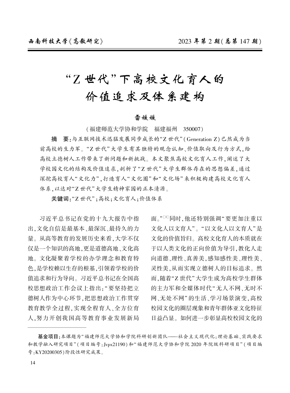 “Z世代”下高校文化育人的价值追求及体系建构.pdf_第1页