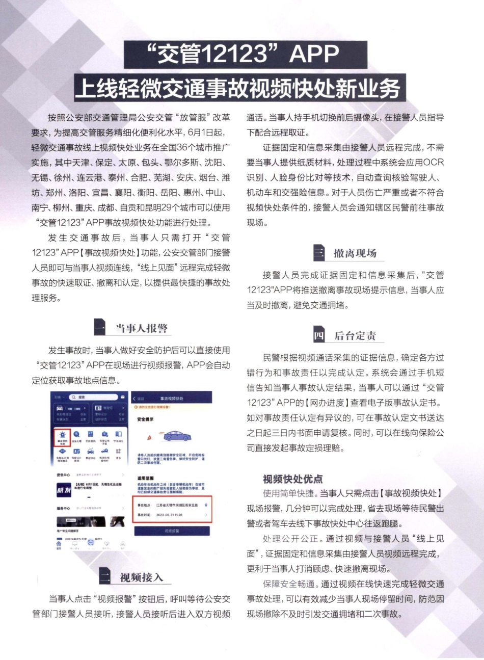 “交管12123”APP上线轻微交通事故视频快处新业务.pdf_第1页