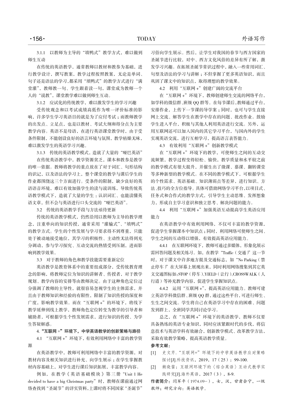 “互联网%2B”环境下中学英语教学改革创新的策略与路径.pdf_第2页