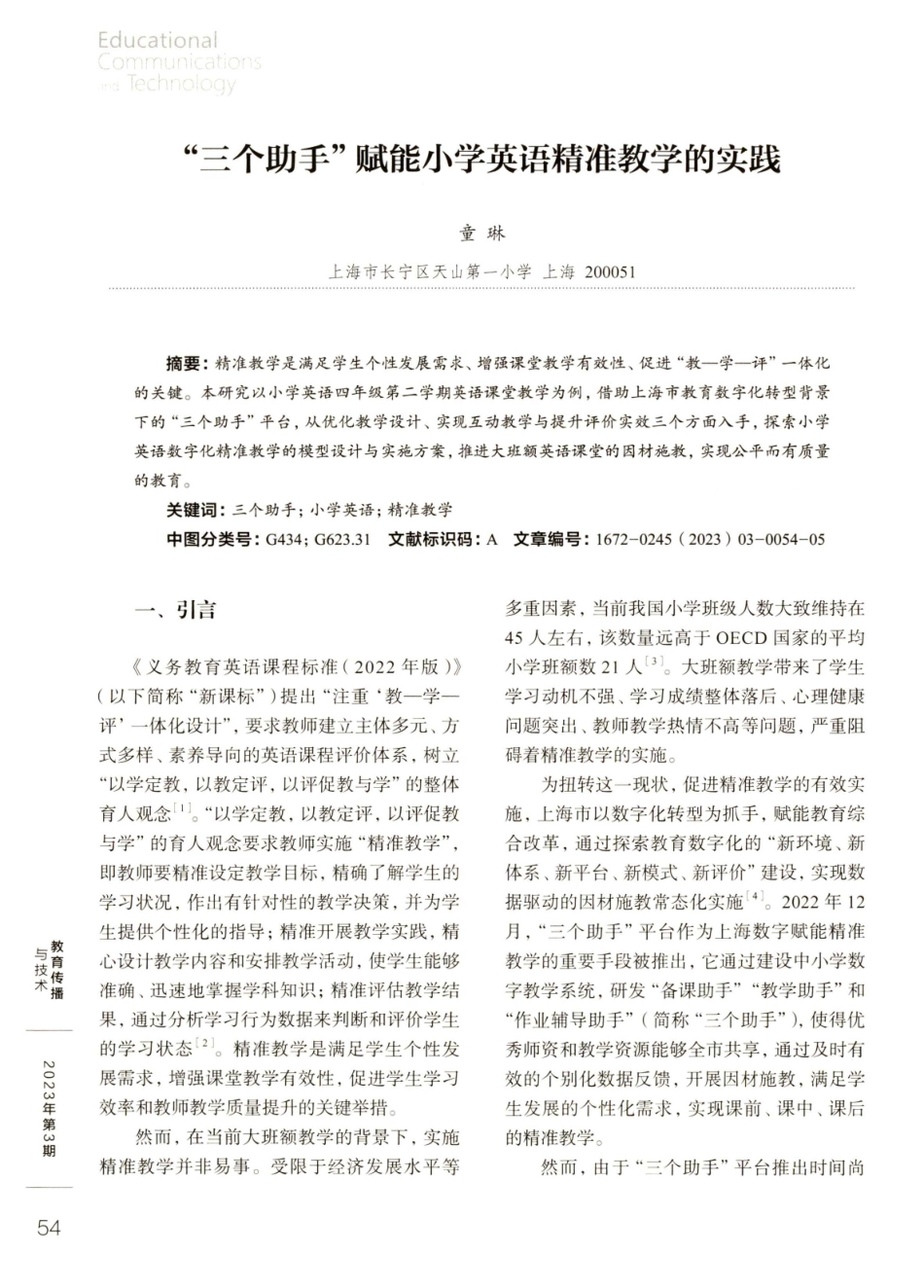 “三个助手”赋能小学英语精准教学的实践.pdf_第1页