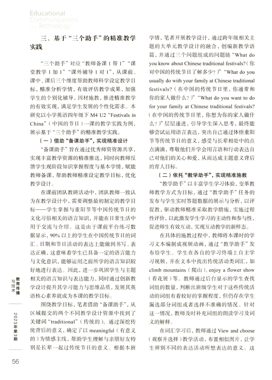 “三个助手”赋能小学英语精准教学的实践.pdf_第3页