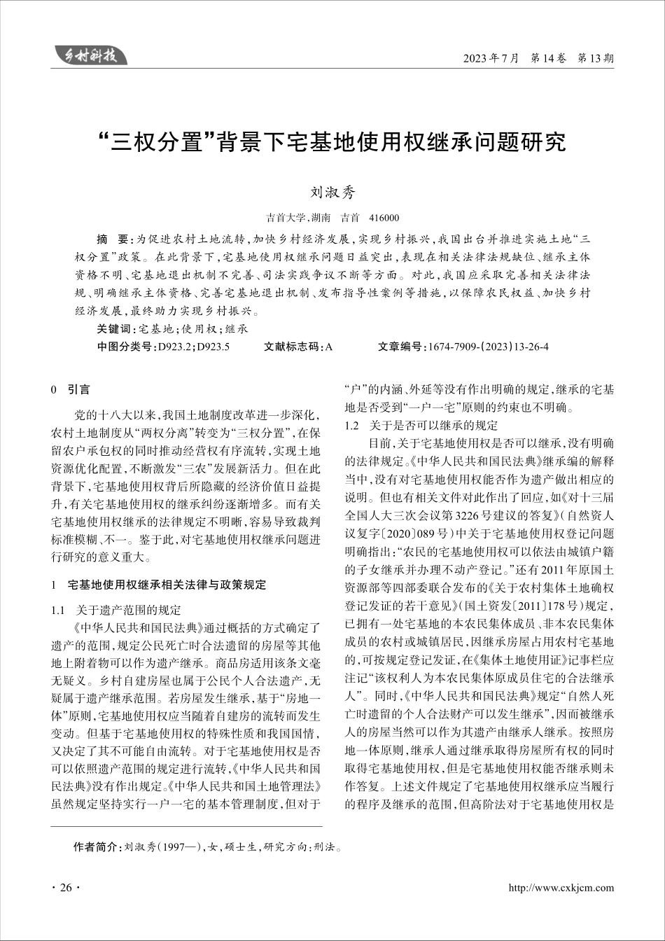 “三权分置”背景下宅基地使用权继承问题研究.pdf_第1页