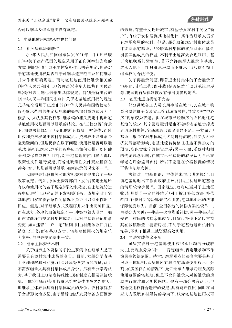 “三权分置”背景下宅基地使用权继承问题研究.pdf_第2页