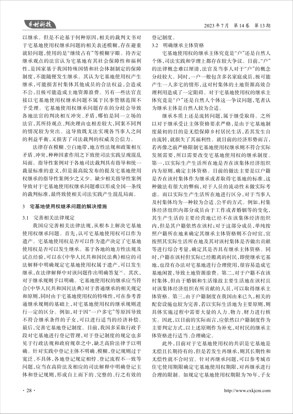“三权分置”背景下宅基地使用权继承问题研究.pdf_第3页