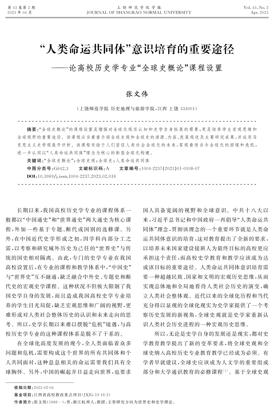 “人类命运共同体”意识培育的重要途径——论高校历史学专业“全球史概论”课程设置.pdf_第1页