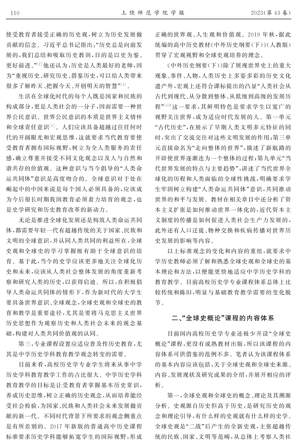 “人类命运共同体”意识培育的重要途径——论高校历史学专业“全球史概论”课程设置.pdf_第3页