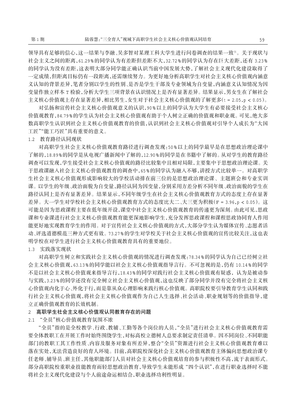 “三全育人”视域下高职学生社会主义核心价值观认同培育.pdf_第2页