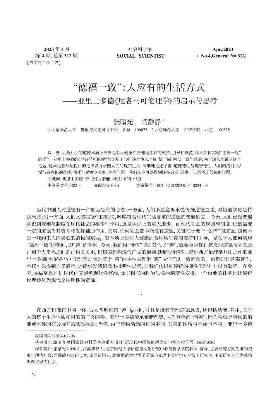 “德福一致”：人应有的生活方式——亚里士多德《尼各马可伦理学》的启示与思考.pdf_第1页